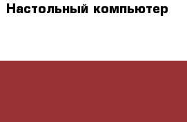 Настольный компьютер  Lenovo B 300 › Цена ­ 12 000 - Кемеровская обл., Прокопьевск г. Компьютеры и игры » Настольные компьютеры   . Кемеровская обл.,Прокопьевск г.